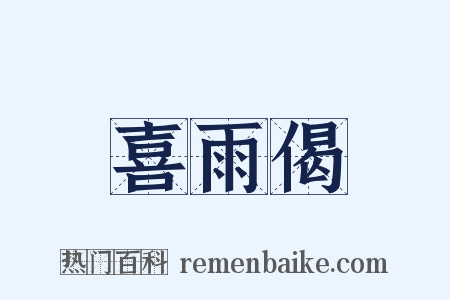 喜雨偈是什么意思的图片